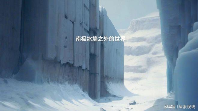 上将的神秘日记冰墙的背后！开元棋牌网站南极探险海军(图5)