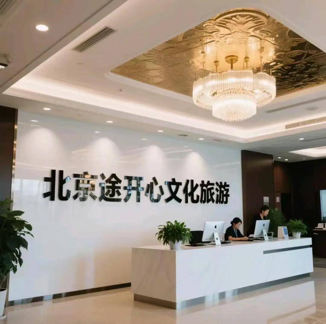锁首都深度体验私人专属行程让旅行更从容开元棋牌试玩途开心旅游北京定制游：解(图2)